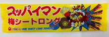 画像をギャラリービューアに読み込む, スッパイマン梅シートロング