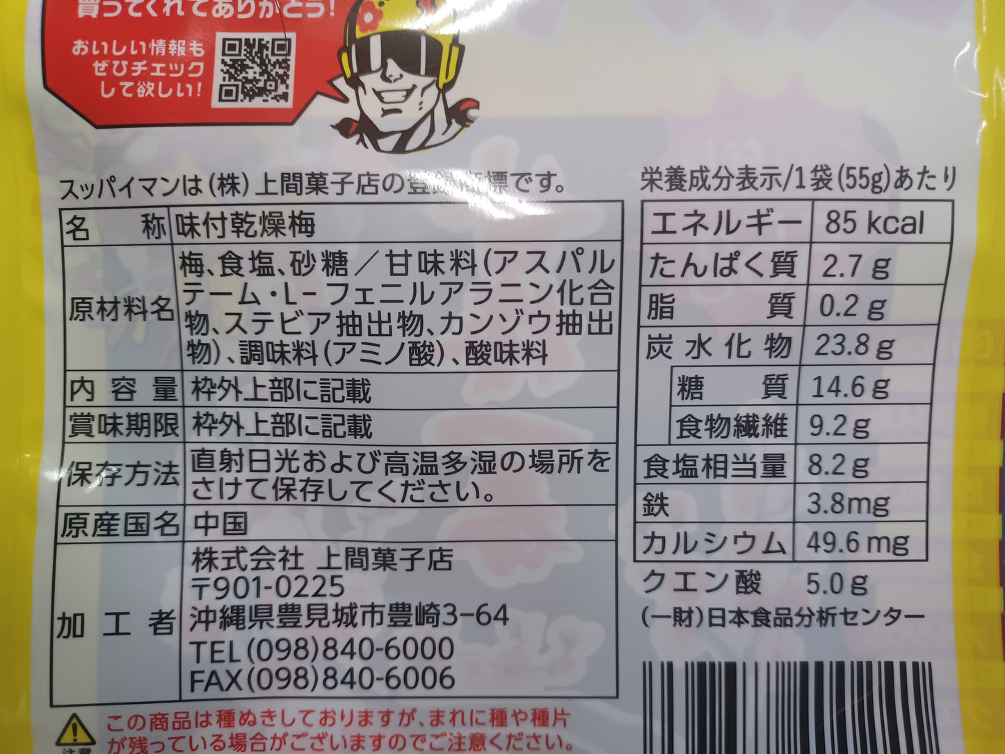 スッパイマン甘梅一番たねなし55ｇ