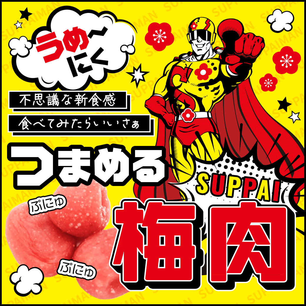 スッパイマンつまめる梅肉20ｇ